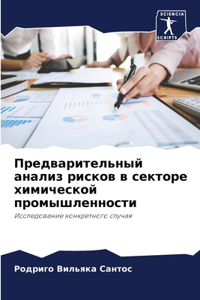 Предварительный анализ рисков в секторе