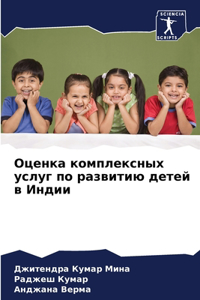 Оценка комплексных услуг по развитию деm