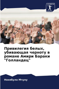 Привилегия белых, убивающая черноту в ромk