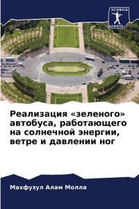 Реализация зеленого автобуса, работающег