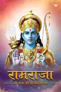 Ramraja : Shri Ram Ka Rajyabhishek