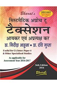 Systematic Approach to TAXATION containing Income Tax & Indirect Taxes (Hindi Edn.)