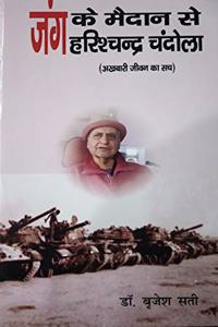 Jung ke Maidan se Harish Chandra Chandola