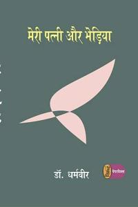 Meri Patni Aur Bhedia