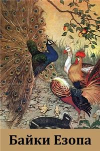 Байки Езопа