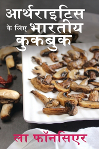 Arthritis ke liye Bhartiya Cookbook