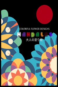 Colorful Flower MANDALAS 大人の塗り絵