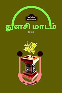 THULASI MAADAM (Novel) / துளசி மாடம்