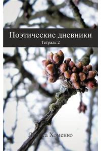 Поэтические дневники