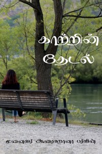 Kaatrin Thedal / காற்றின் தேடல்