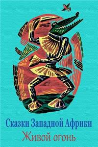 Skazki Zapadnoj Afriki. Zhivoj Ogon'