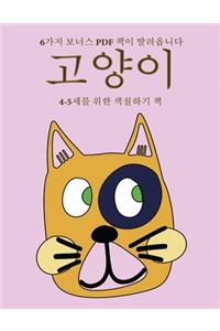 4-5세를 위한 색칠하기 책 (고양이)