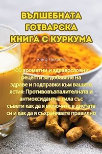 ВЪЛШЕБНАТА ГОТВАРСКА КНИГА С КУРКУМА