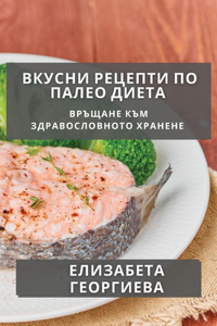 Вкусни Рецепти по Палео Диета