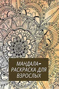 Мандала-раскраска для взрослых