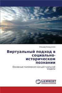Virtual'nyy Podkhod V Sotsial'no-Istoricheskom Poznanii