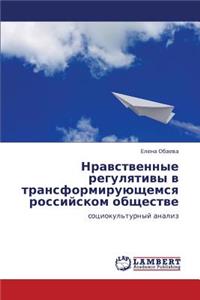 Nravstvennye Regulyativy V Transformiruyushchemsya Rossiyskom Obshchestve