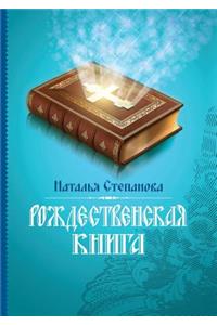Рождественская книга