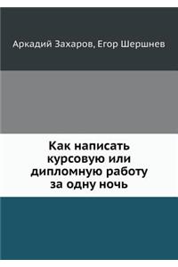 Kak Napisat Kursovuyu Ili Diplomnuyu Rabotu Za Odnu Noch