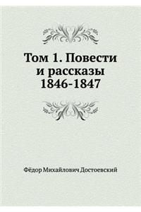 Том 1. Повести и рассказы 1846-1847