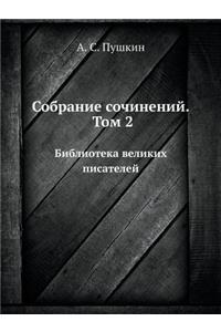 Собрание сочинений. Том 2