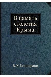 В память столетия Крыма