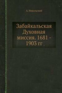 Zabajkalskaya Duhovnaya missiya. 1681 - 1903 gg.