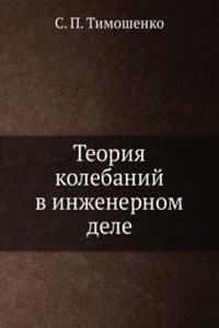 Teoriya kolebanij v inzhenernom dele