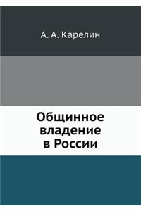 Общинное владение в России