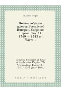 Complete Collection of Laws of the Russian Empire. The first meeting. Volume XI. 1740 - 1743 years. Part 1