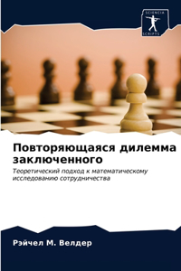 Повторяющаяся дилемма заключенного