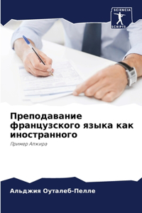Преподавание французского языка как ино