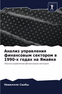 Анализ управления финансовым сектором в