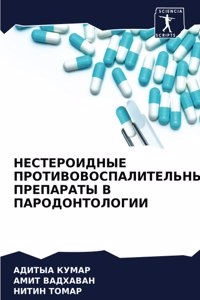НЕСТЕРОИДНЫЕ ПРОТИВОВОСПАЛИТЕЛЬНЫЕ ПРЕ&#