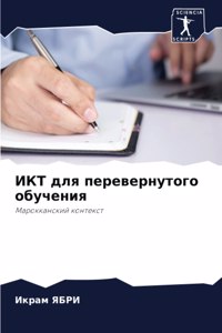 ИКТ для перевернутого обучения