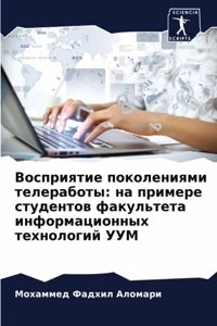 Восприятие поколениями телеработы