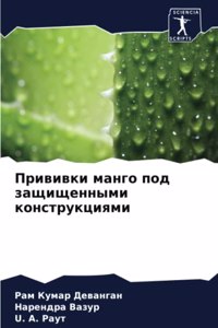 Прививки манго под защищенными конструкц