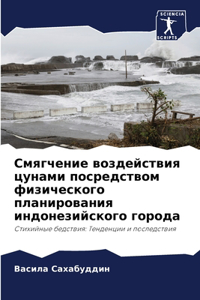 Смягчение воздействия цунами посредство&
