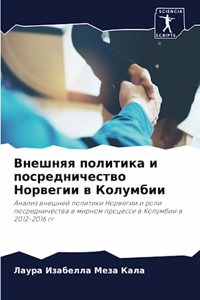 Внешняя политика и посредничество Норвег