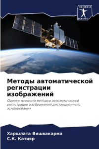 Методы автоматической регистрации изоб