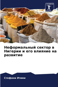 Неформальный сектор в Нигерии и его влия
