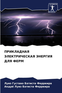 ПРИКЛАДНАЯ ЭЛЕКТРИЧЕСКАЯ ЭНЕРГИЯ ДЛЯ ФЕР