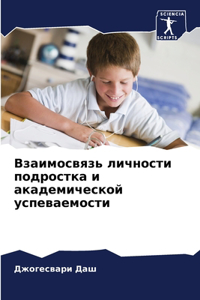 Взаимосвязь личности подростка и академи