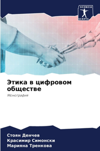 Этика в цифровом обществе