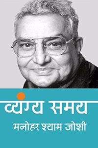 Vyangya Samay: Manohar Shyam Joshi