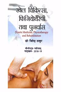 Khel Chikitsa Physiotheraphy Tatha Punarvas / Sports Medicine, Physiotherapy and Rehabilitation (B.P.Ed. NCTE New Syllabus) - Hindi - 2019 [Paperback] Dr. Jitender Thaur and Based on B.P.Ed. Syllabus according to NCTE New Syllabus - 2019