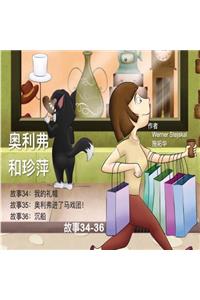 Oliver and Jumpy, Stories 34-36 Chinese