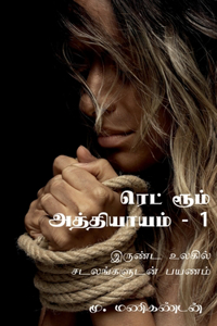 Red Room Chapter One / ரெட் ரூம் அத்தியாயம்-1