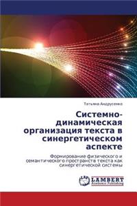 Sistemno-Dinamicheskaya Organizatsiya Teksta V Sinergeticheskom Aspekte