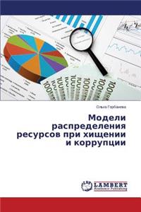 Modeli raspredeleniya resursov pri khishchenii i korruptsii